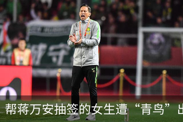 帮蒋万安抽签的女生遭“青鸟”出征，蓝营喊话沈伯洋：快站出来遏止