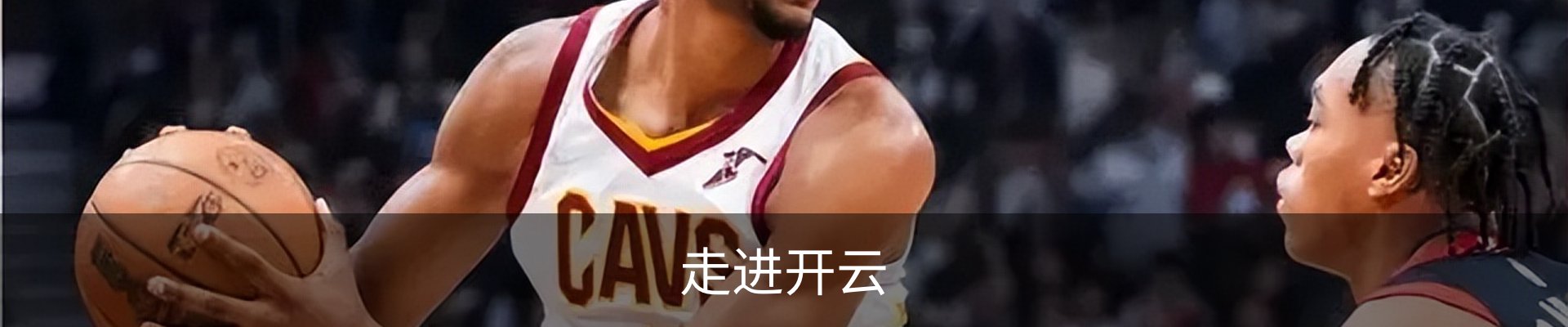 走进开云